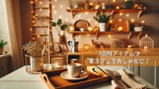 100均アイテムで家カフェをおしゃれに！