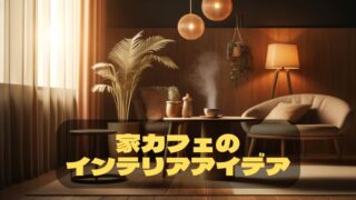 おしゃれなカフェインテリア
