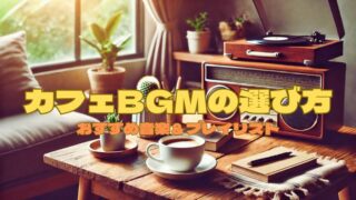 家カフェでおしゃれな音楽を聴いている