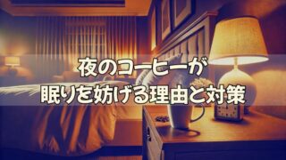 夜のコーヒーが眠りを妨げる理由と対策