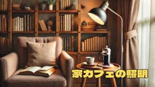 ソファとコーヒーとスタンドライトがあるお家カフェ