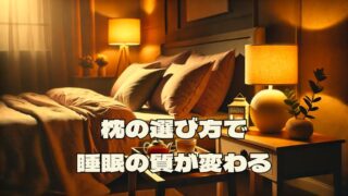 寝心地のいい寝室