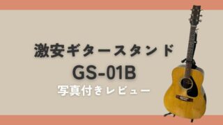 激安ギタースタンドGS-01B写真付きレビュー