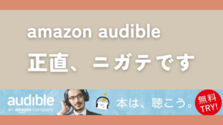 amazon audibleが苦手