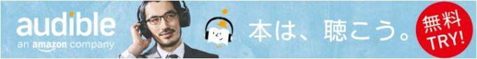 Audibleバナー