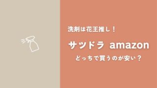 サツドラとAmazonどっちが安い？の記事のアイキャッチ画像